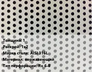 Лист перфорированный 1 1х2 Марка: AISI 316L нержавеющий Rv 6-8